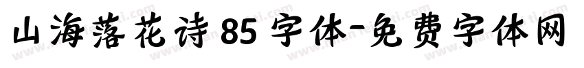 山海落花诗 85 字体字体转换